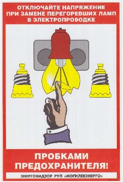 Плакат13 (эл.безопасн. население2)