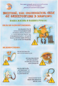 Плакат20 (эл.безопасн. население 9)
