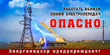 Плакат31 (кран вблизи ВЛ)