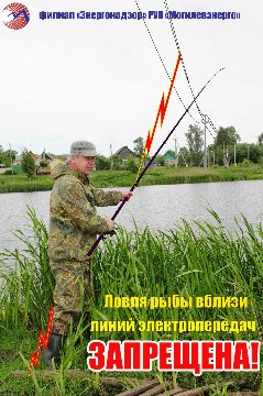 Плакат25 (эл.безопасность при  рыбной ловле 3)