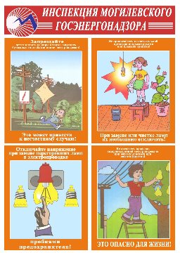 Плакат10 (эл.безопасн. для населения большой2)