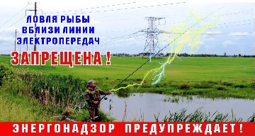 Плакат30 (эл.безопасн при рыбной ловле 4)